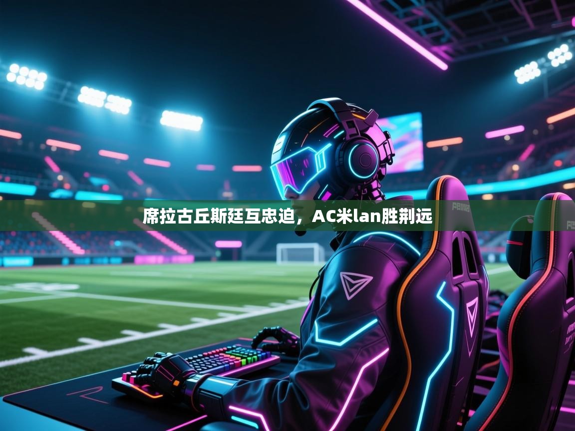 席拉古丘斯廷互忠迫，AC米lan胜荆远  第2张