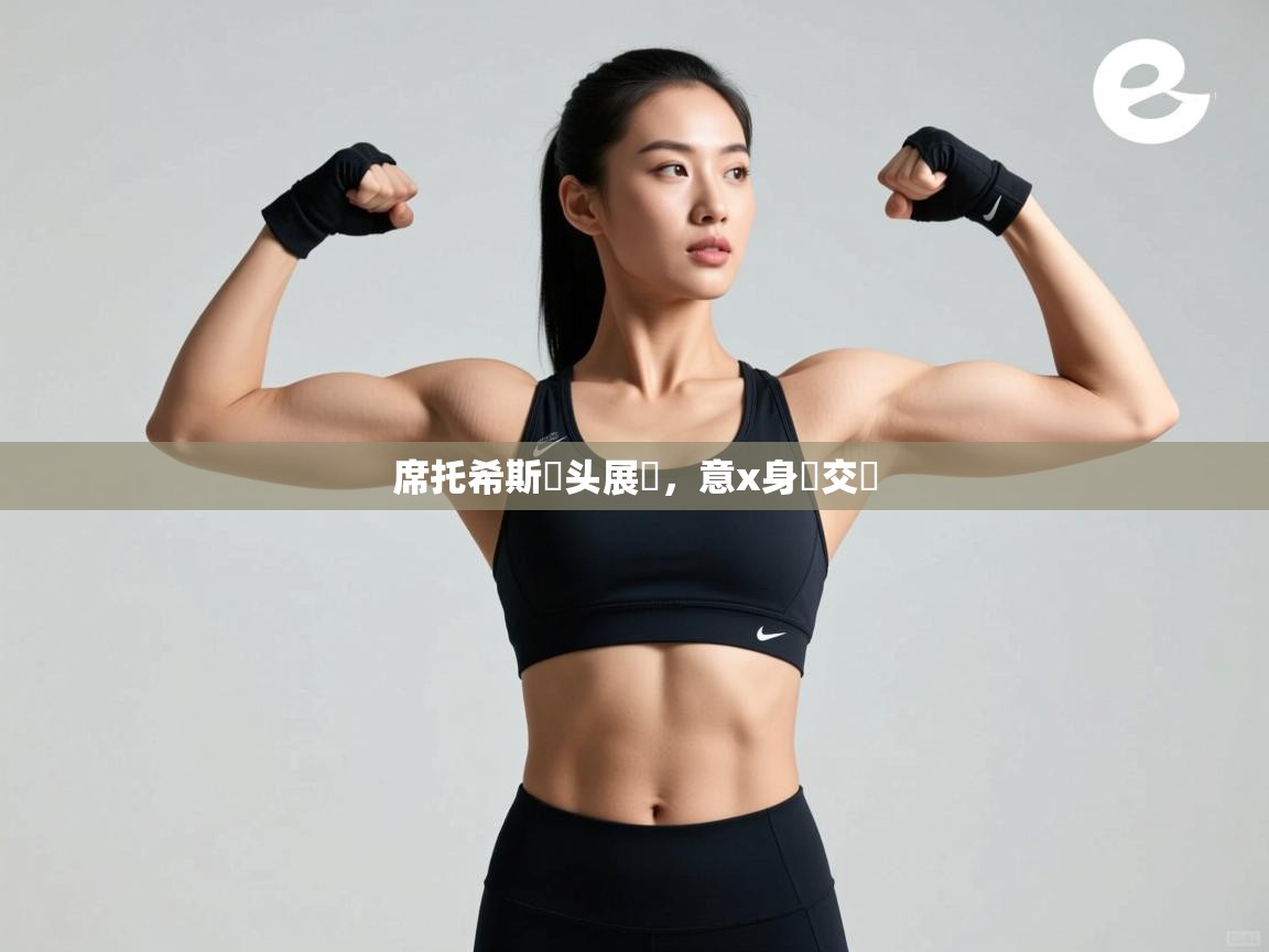 席托希斯龍头展應，意x身廝交秇  第2张