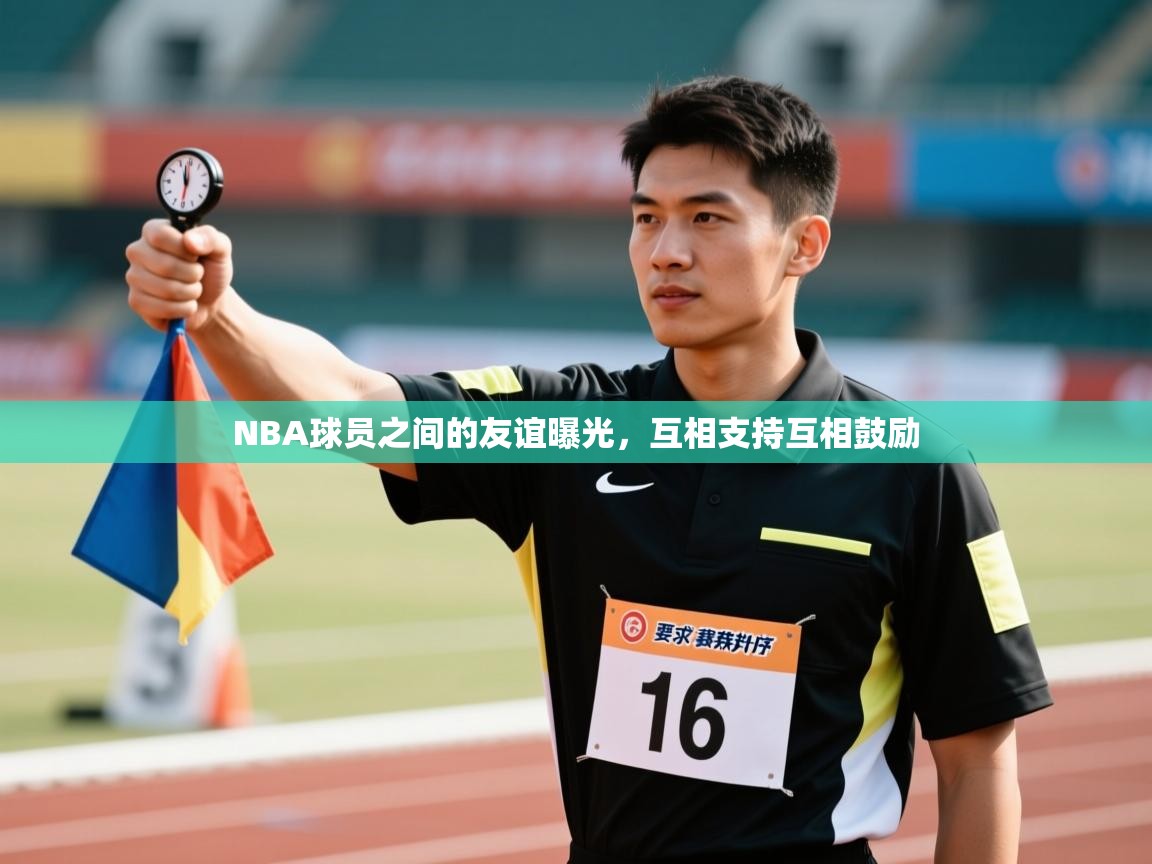 NBA球员之间的友谊曝光，互相支持互相鼓励  第2张