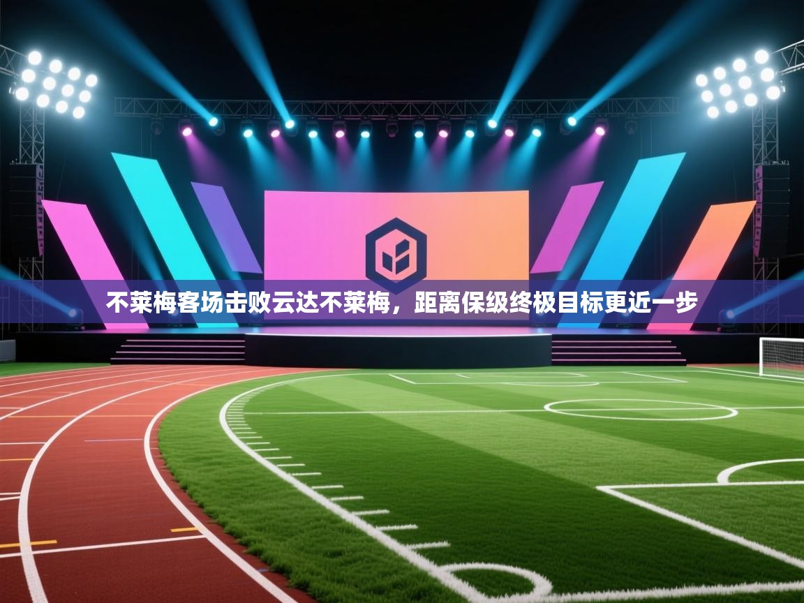 不莱梅客场击败云达不莱梅，距离保级终极目标更近一步  第2张