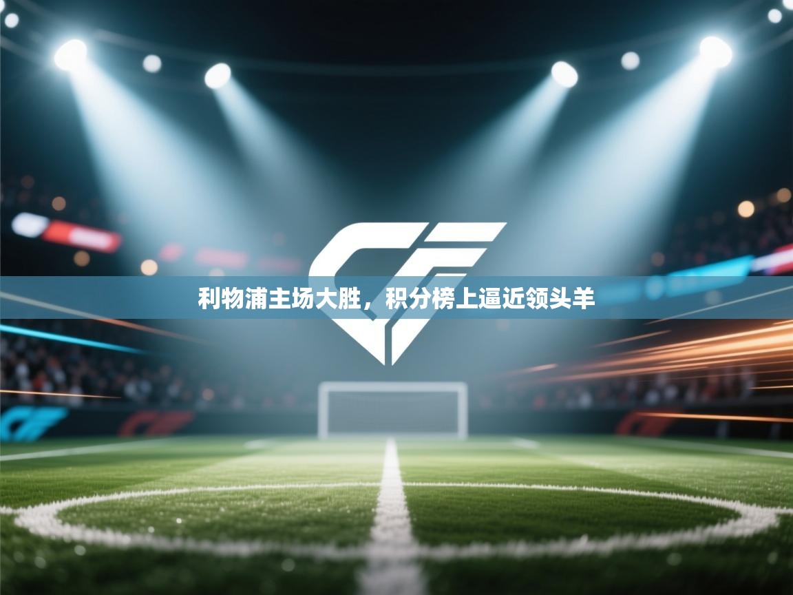 利物浦主场大胜，积分榜上逼近领头羊  第2张