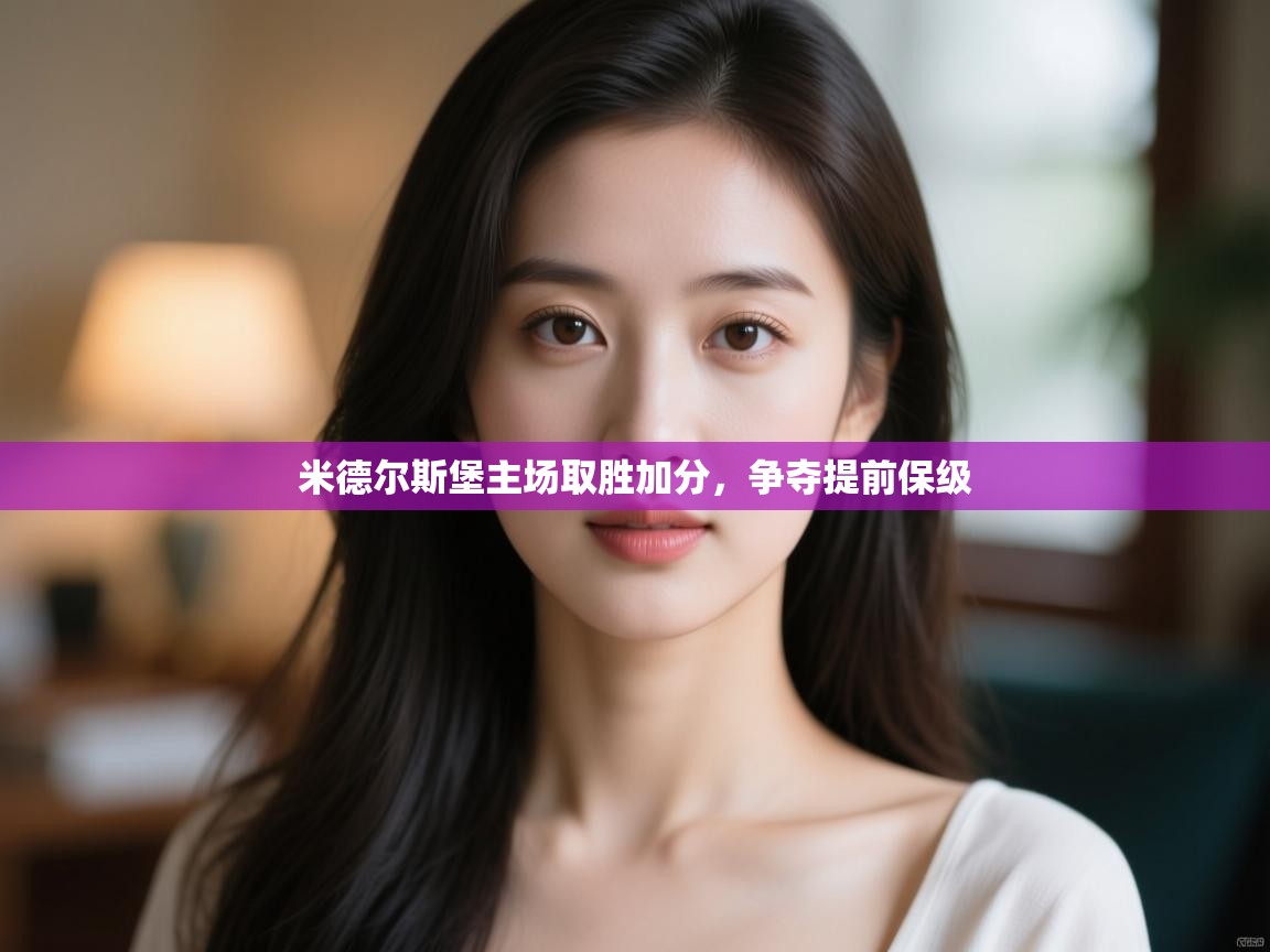 米德尔斯堡主场取胜加分，争夺提前保级  第2张