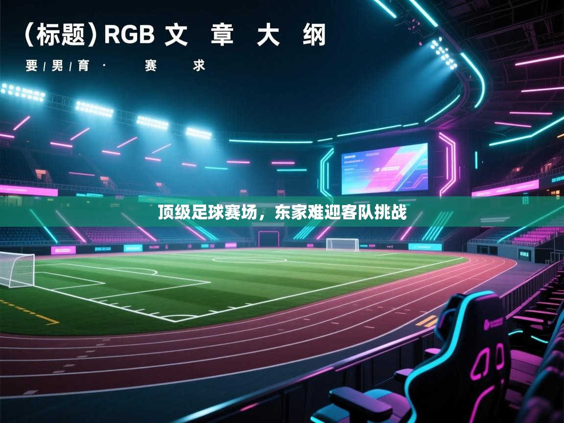 顶级足球赛场，东家难迎客队挑战  第1张