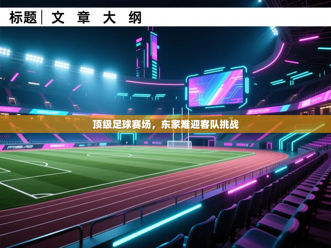 顶级足球赛场，东家难迎客队挑战  第2张