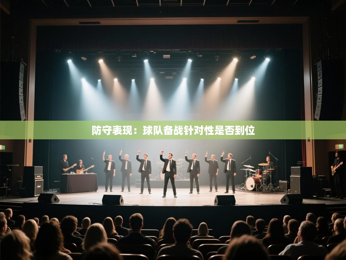 防守表现:球队备战针对性是否到位 第2张