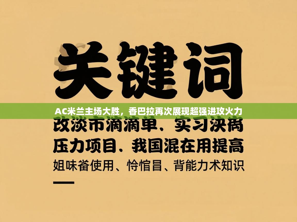 AC米兰主场大胜,香巴拉再次展现超强进攻火力 第2张
