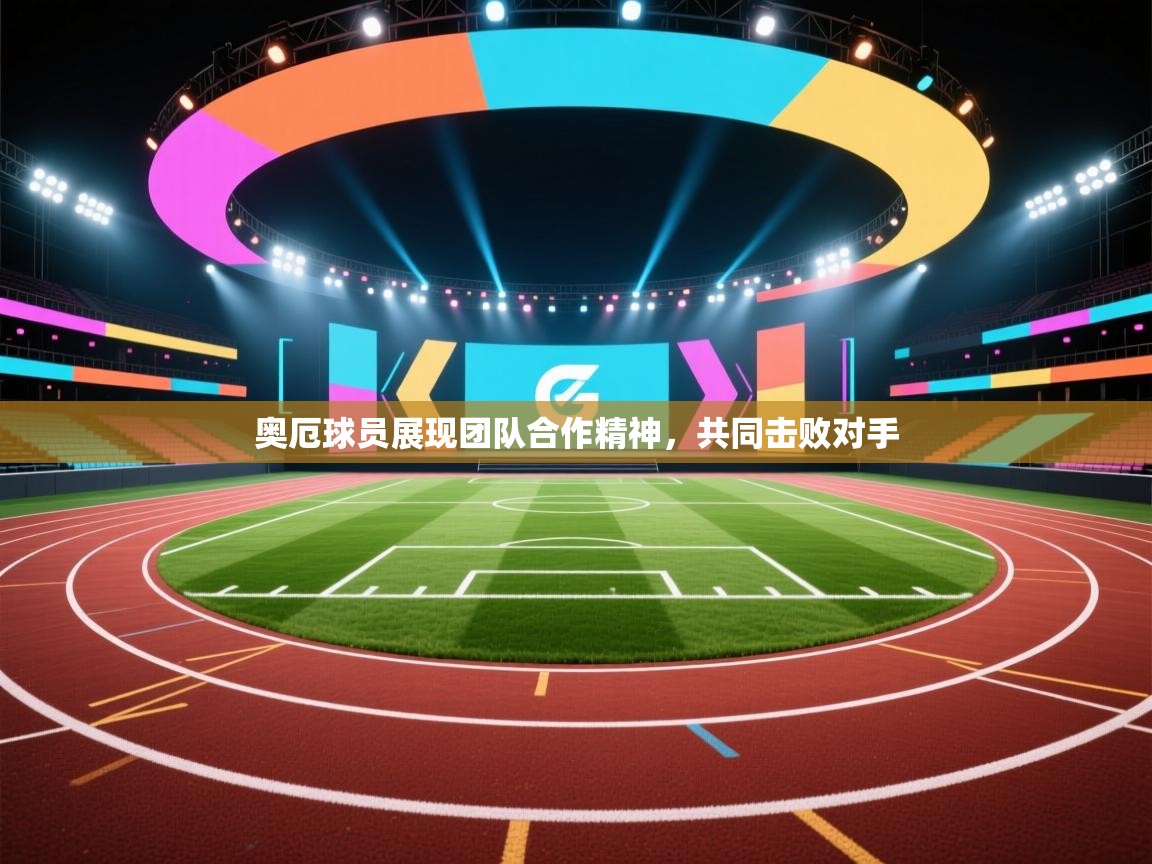 奥厄球员展现团队合作精神，共同击败对手  第1张