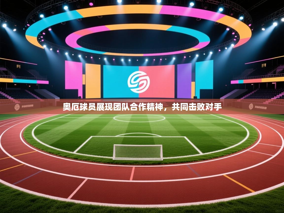 奥厄球员展现团队合作精神，共同击败对手  第2张