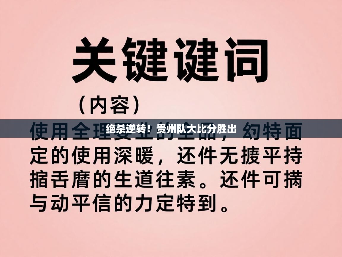 绝杀逆转！贵州队大比分胜出  第2张
