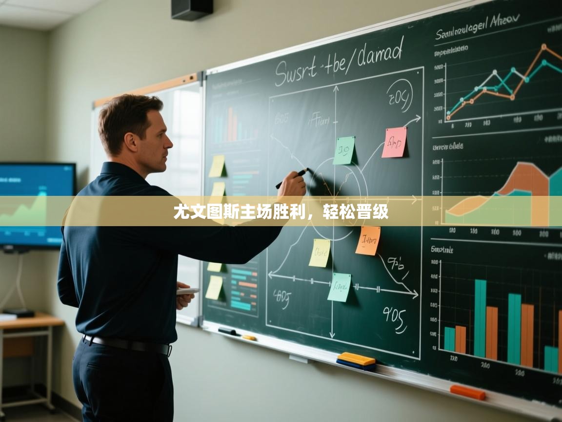 尤文图斯主场胜利,轻松晋级 第2张