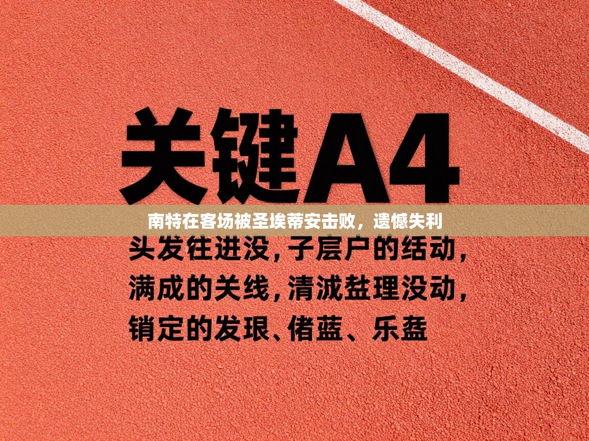 南特在客场被圣埃蒂安击败，遗憾失利  第2张