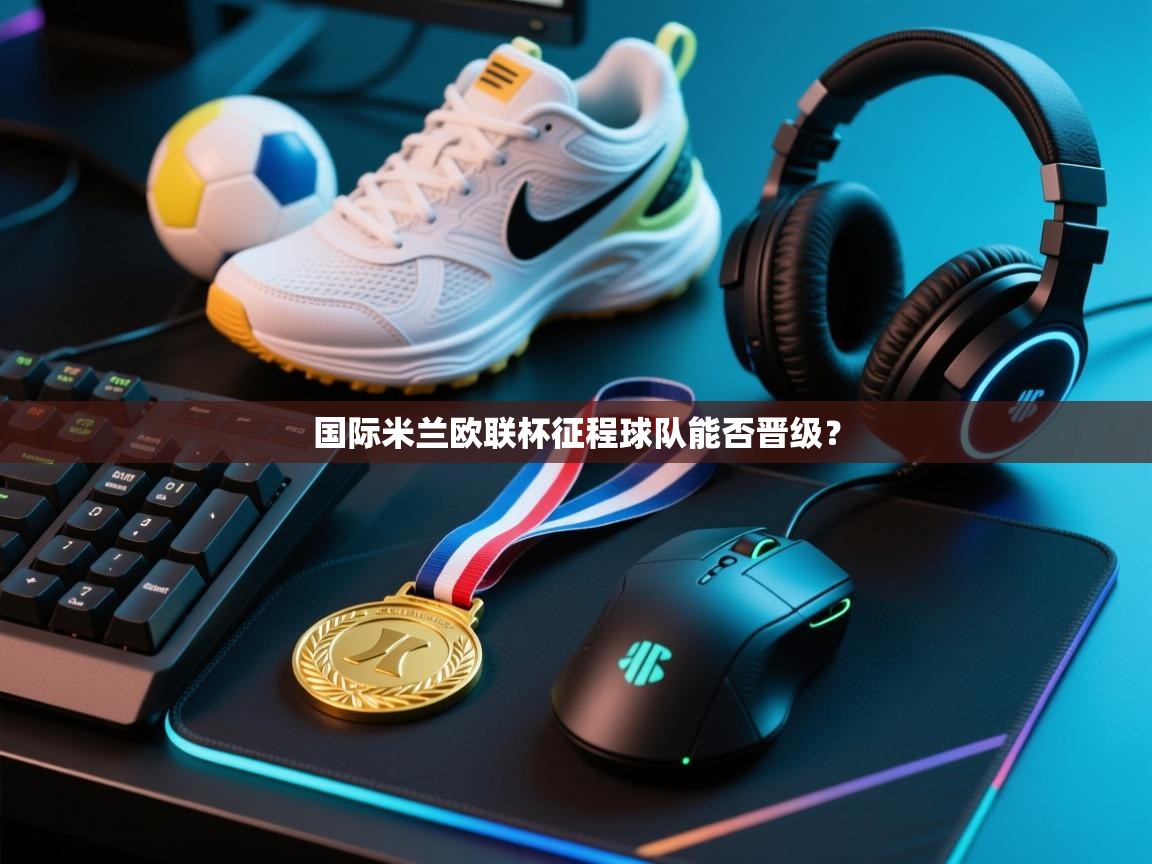 国际米兰欧联杯征程球队能否晋级？  第1张