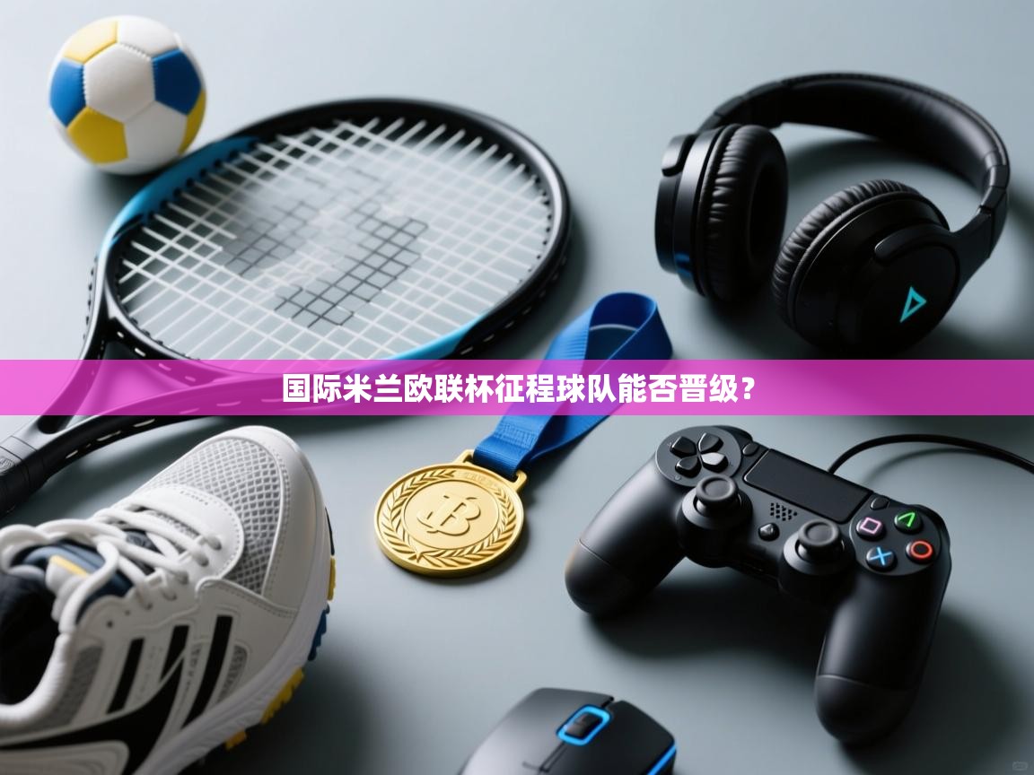 国际米兰欧联杯征程球队能否晋级？  第2张