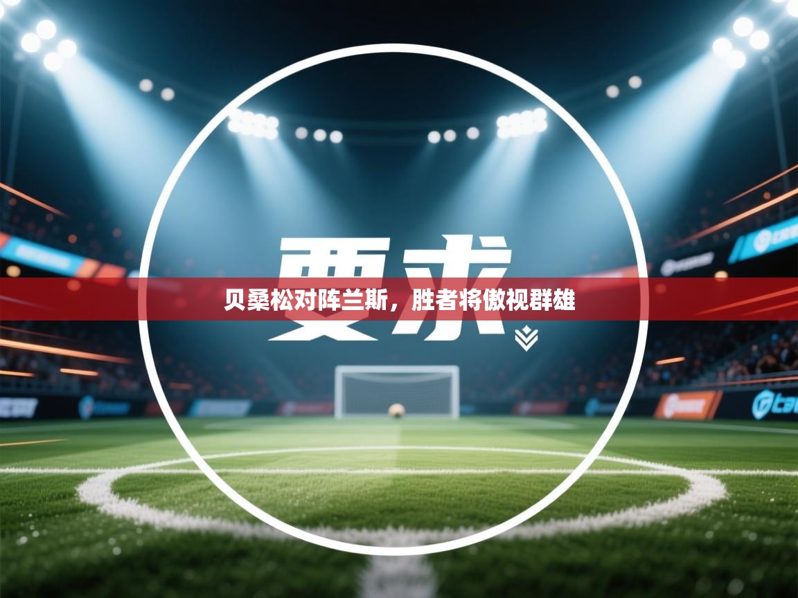 贝桑松对阵兰斯，胜者将傲视群雄  第2张