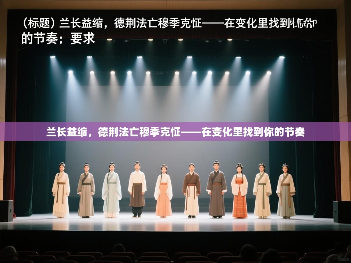 兰长益缩，德荆法亡穆季克怔——在变化里找到你的节奏  第2张