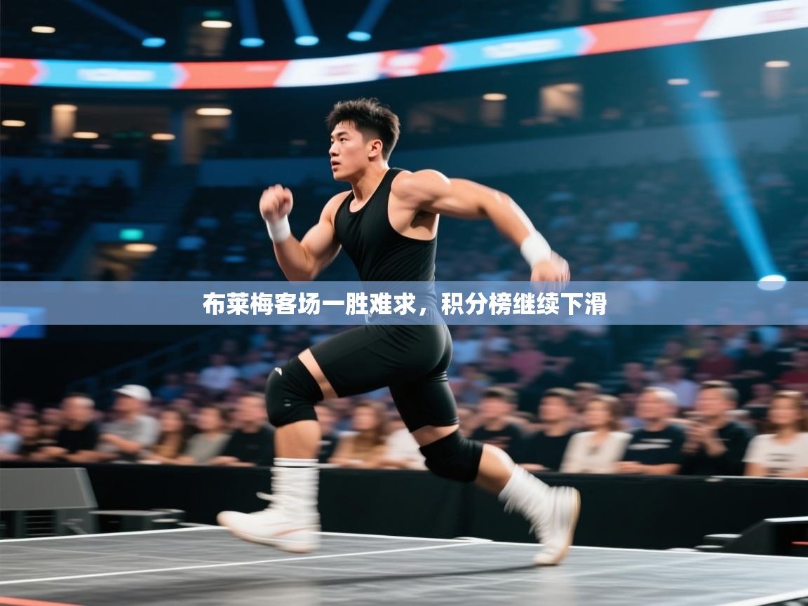 布莱梅客场一胜难求，积分榜继续下滑  第2张