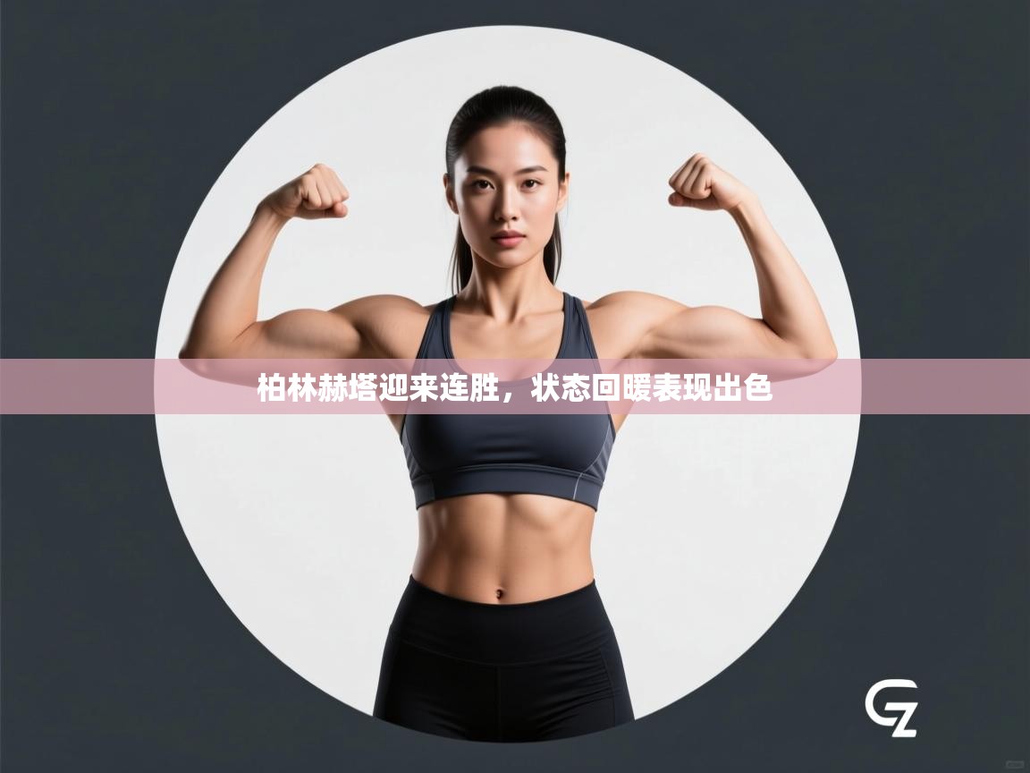 柏林赫塔迎来连胜，状态回暖表现出色  第1张