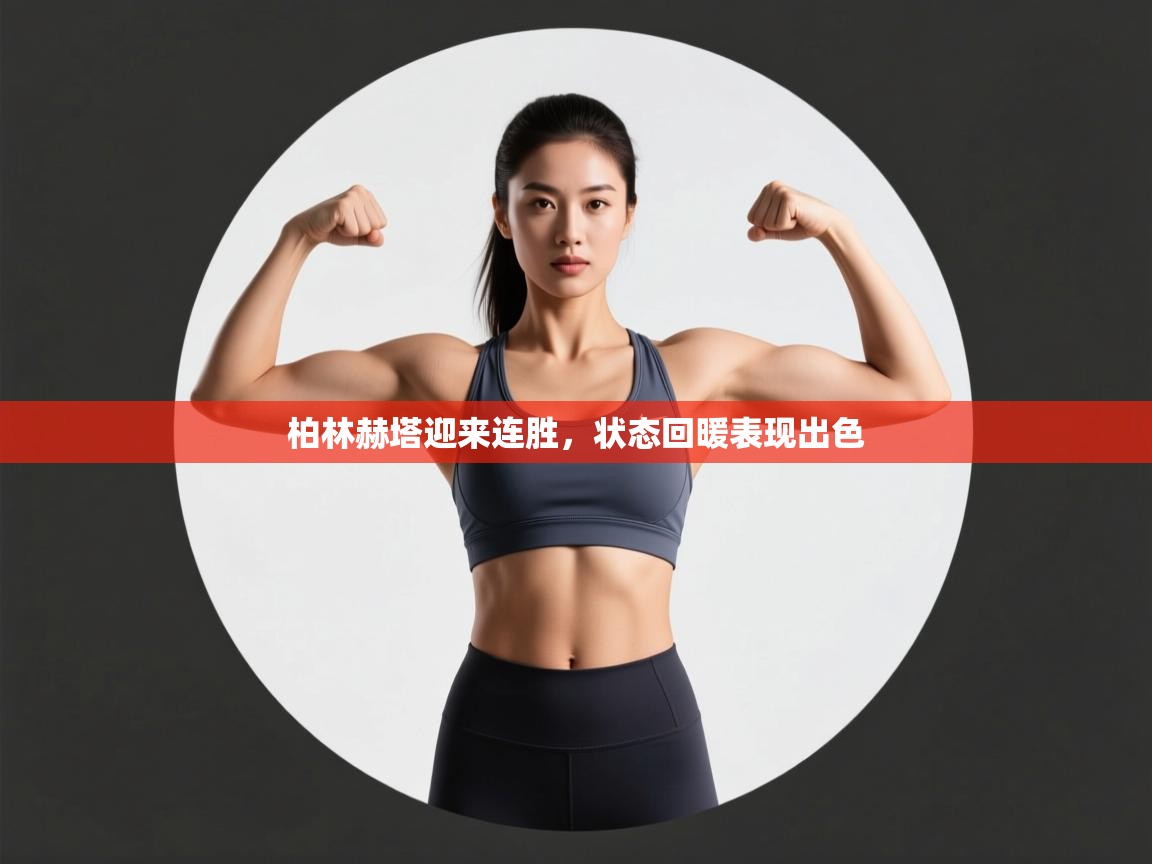 柏林赫塔迎来连胜，状态回暖表现出色  第2张