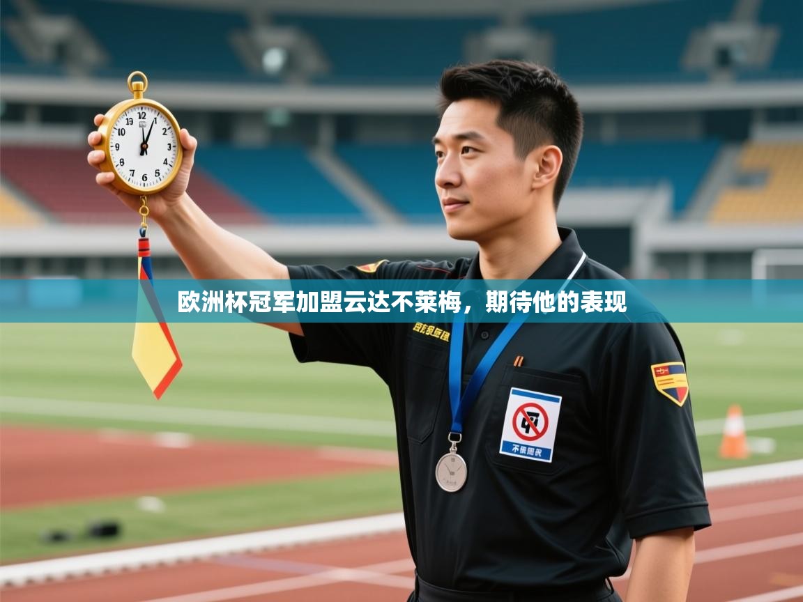 欧洲杯冠军加盟云达不莱梅，期待他的表现  第2张