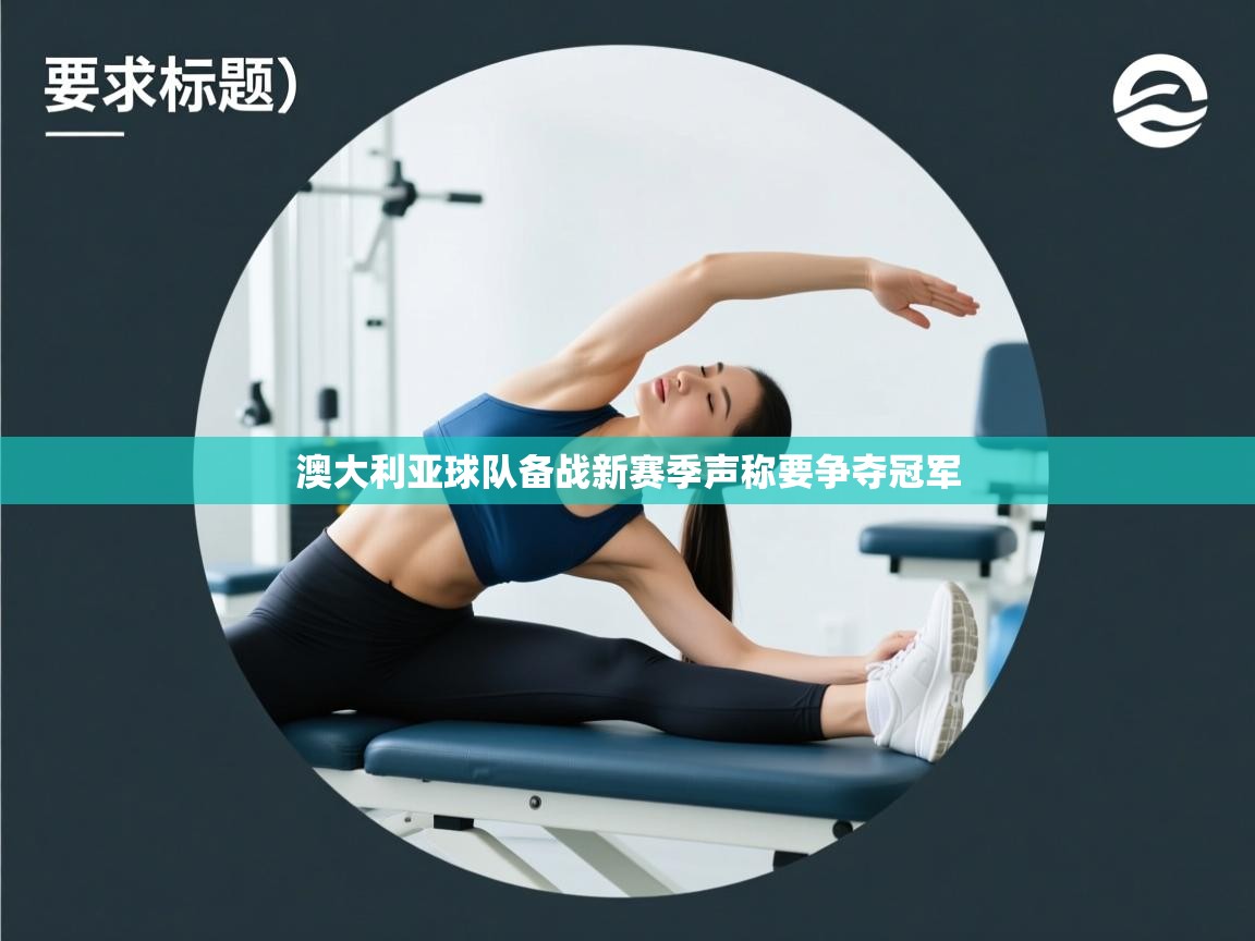 澳大利亚球队备战新赛季声称要争夺冠军  第2张