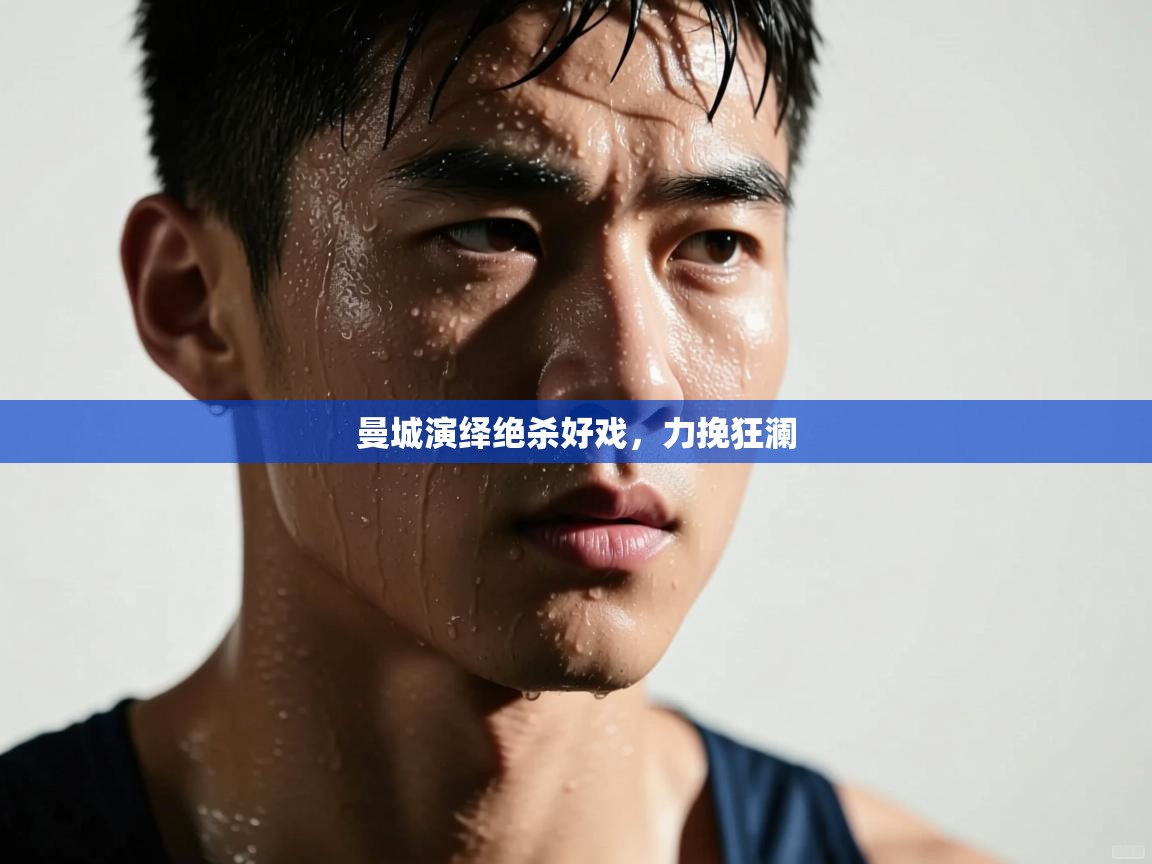 曼城演绎绝杀好戏,力挽狂澜 第2张