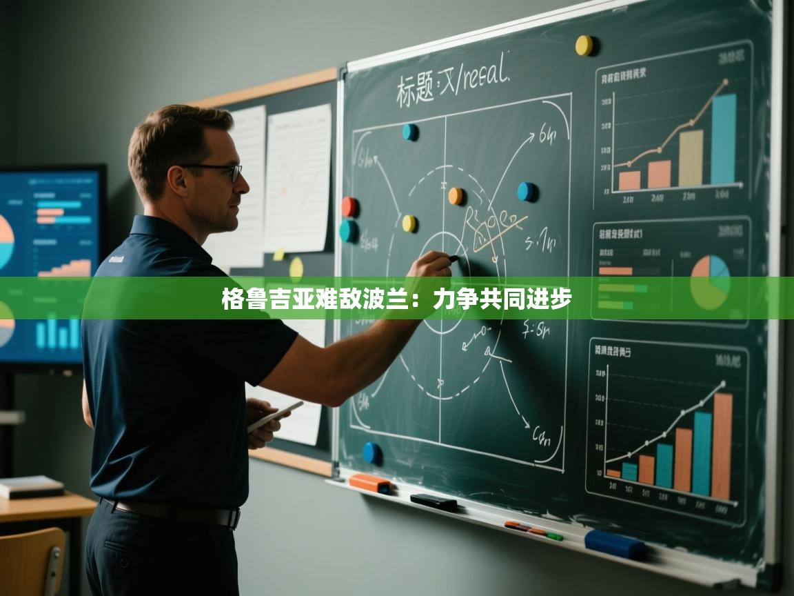 格鲁吉亚难敌波兰:力争共同进步 第1张