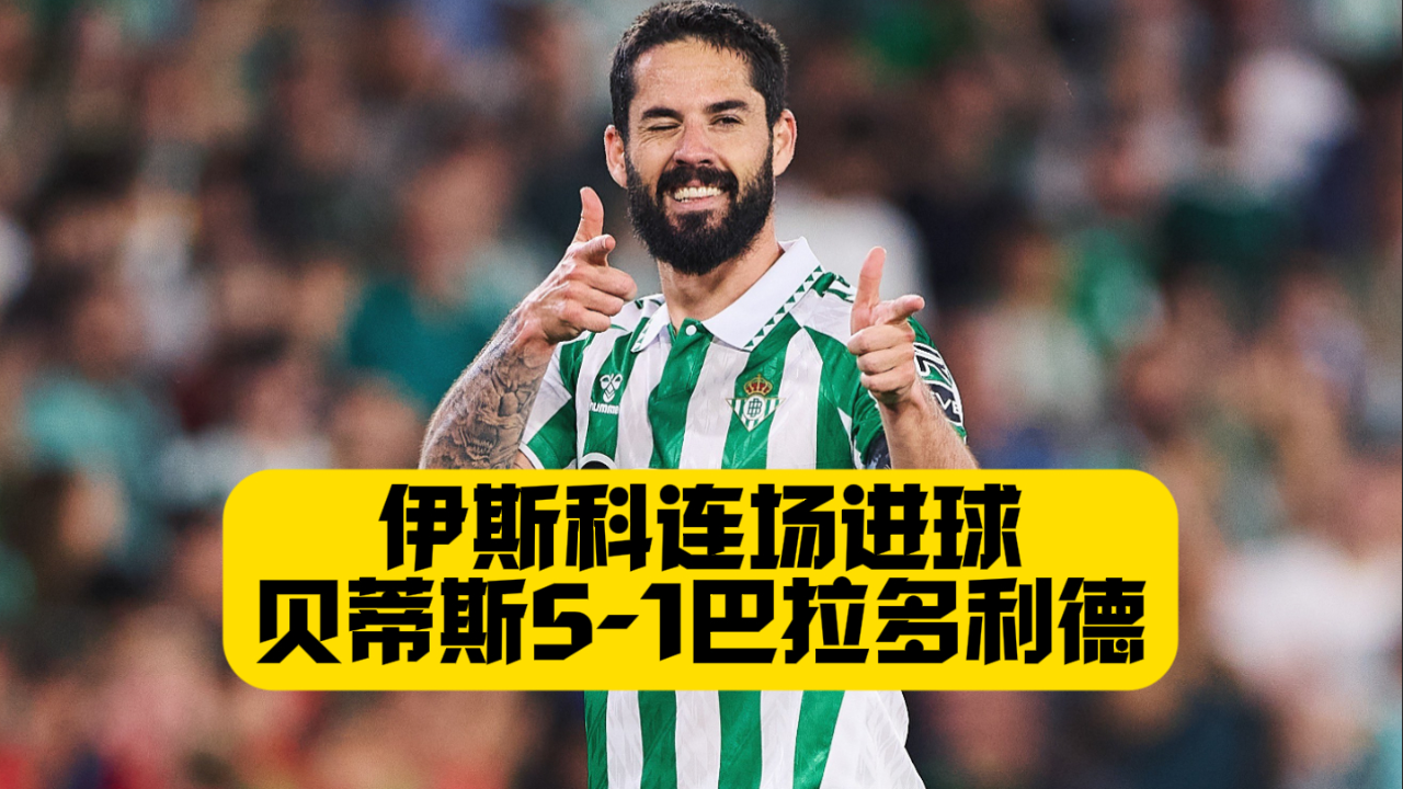 关于巴拉多利德客场战平皇家贝蒂斯，积分榜保持稳定的信息